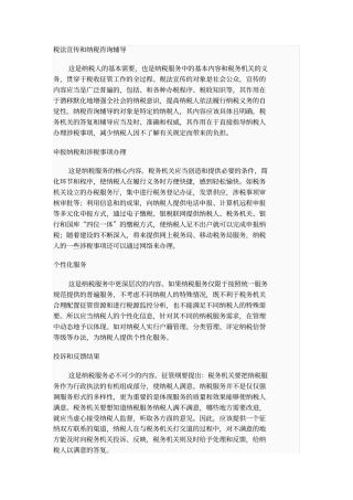 税法宣传和纳税咨询辅导
