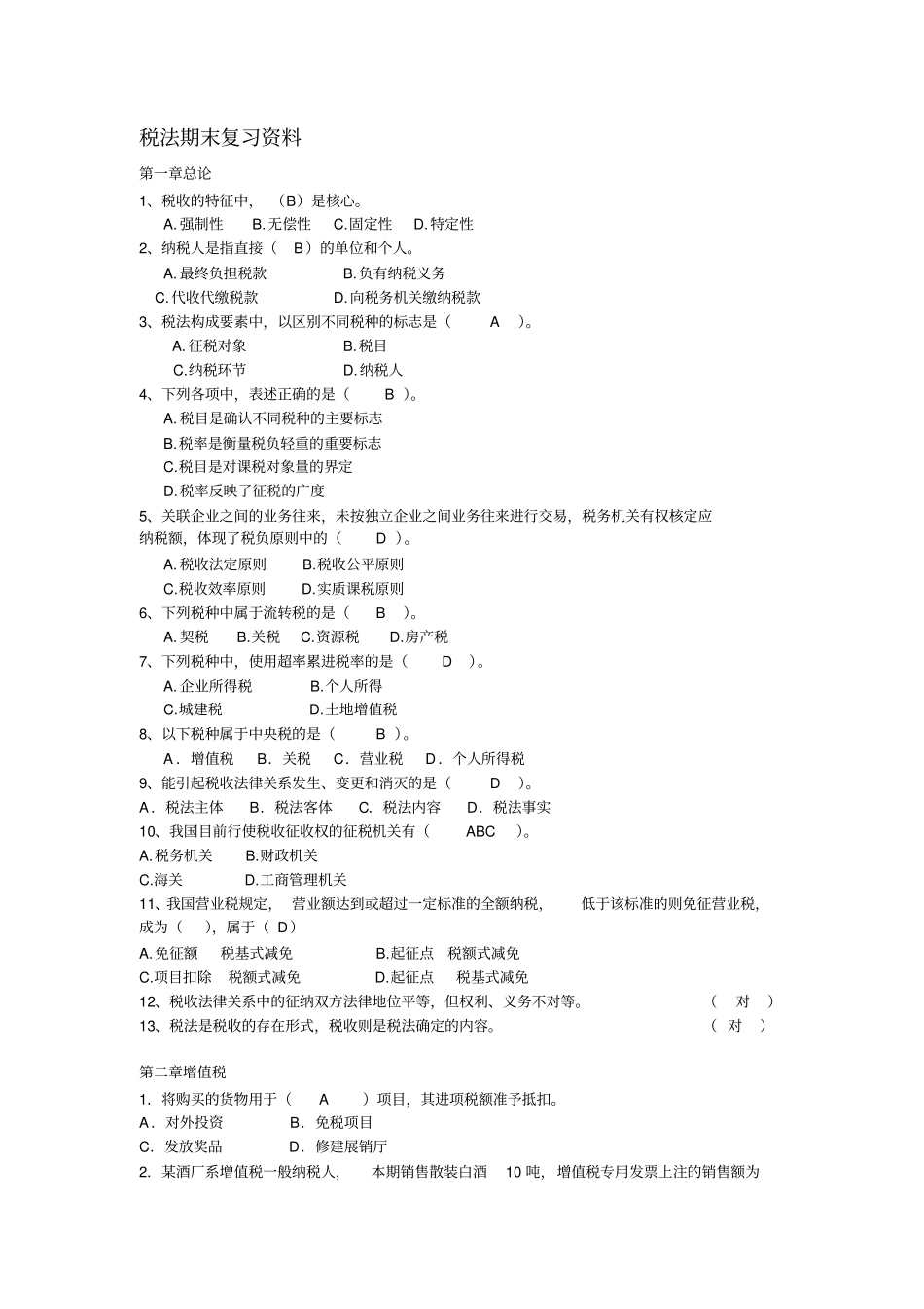 税法期末复习资料_第1页