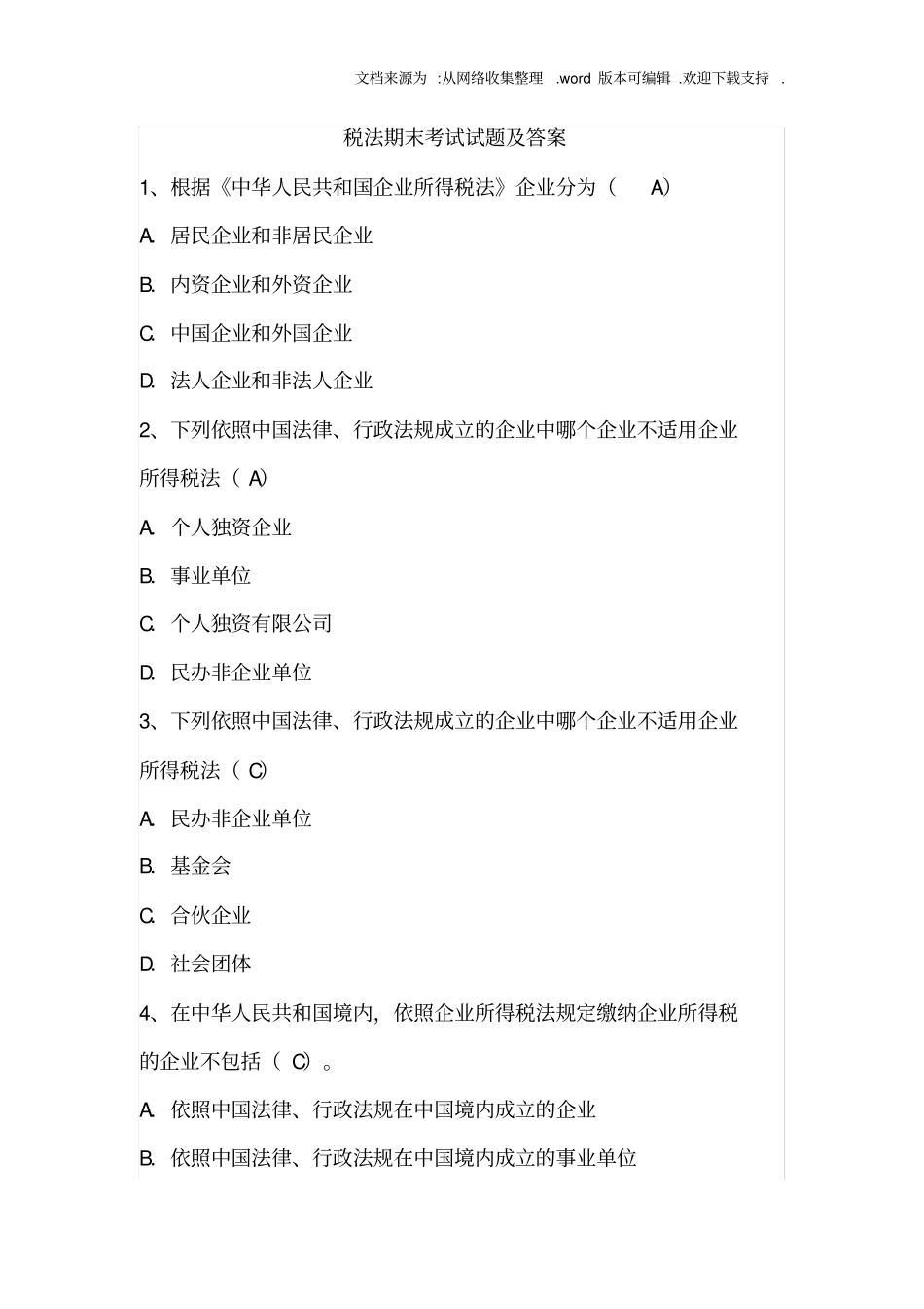 税法期末考试试题及答案_第1页