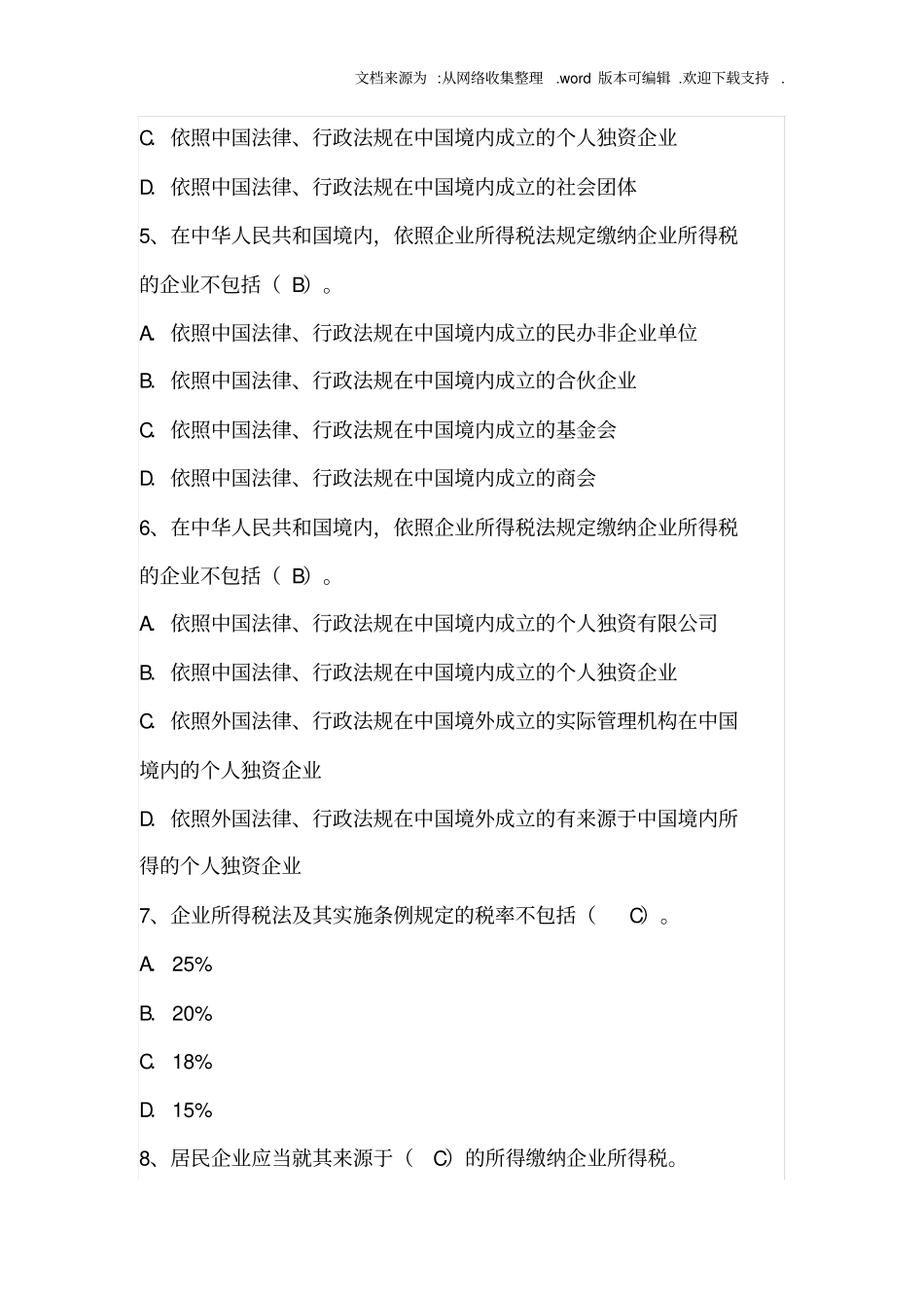 税法期末考试试题及答案_第2页