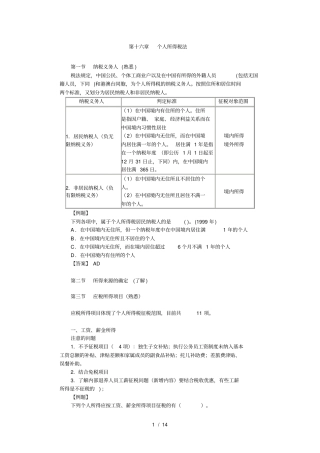 税法精讲讲义-16个人所得税法