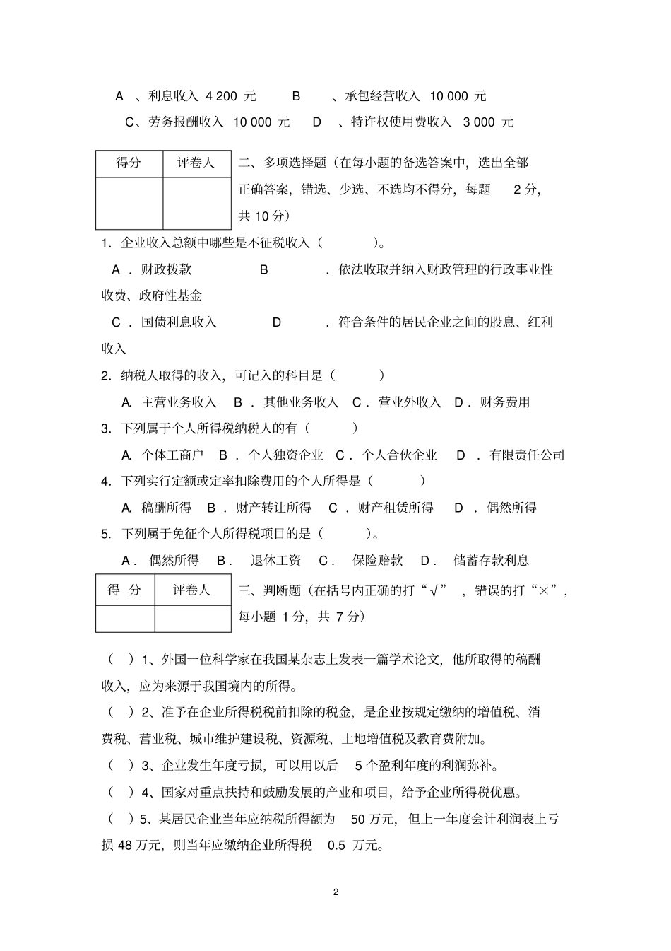 税法试卷及答案_第2页