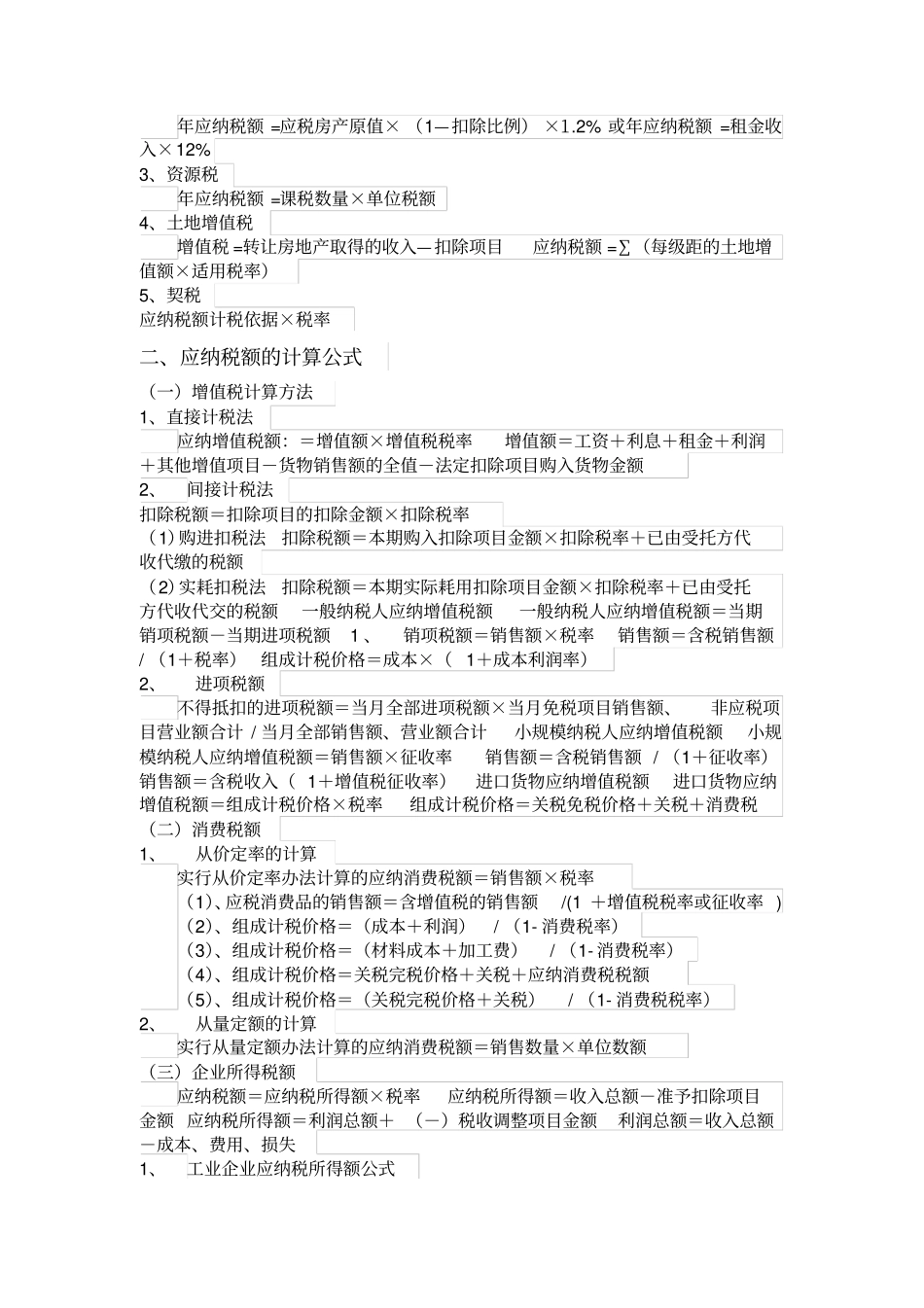 税法计算公式大全_第2页