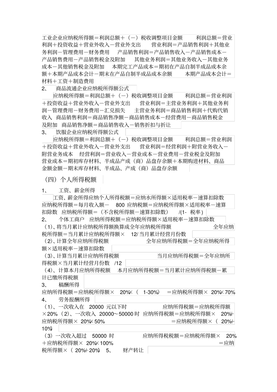 税法计算公式大全_第3页