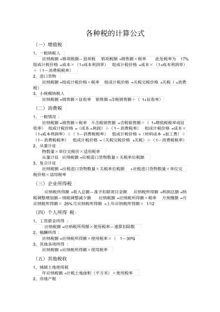 税法计算公式大全