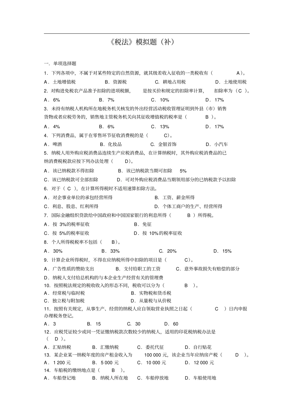 税法模拟题补_第1页