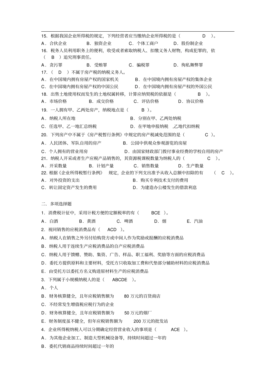 税法模拟题补_第2页