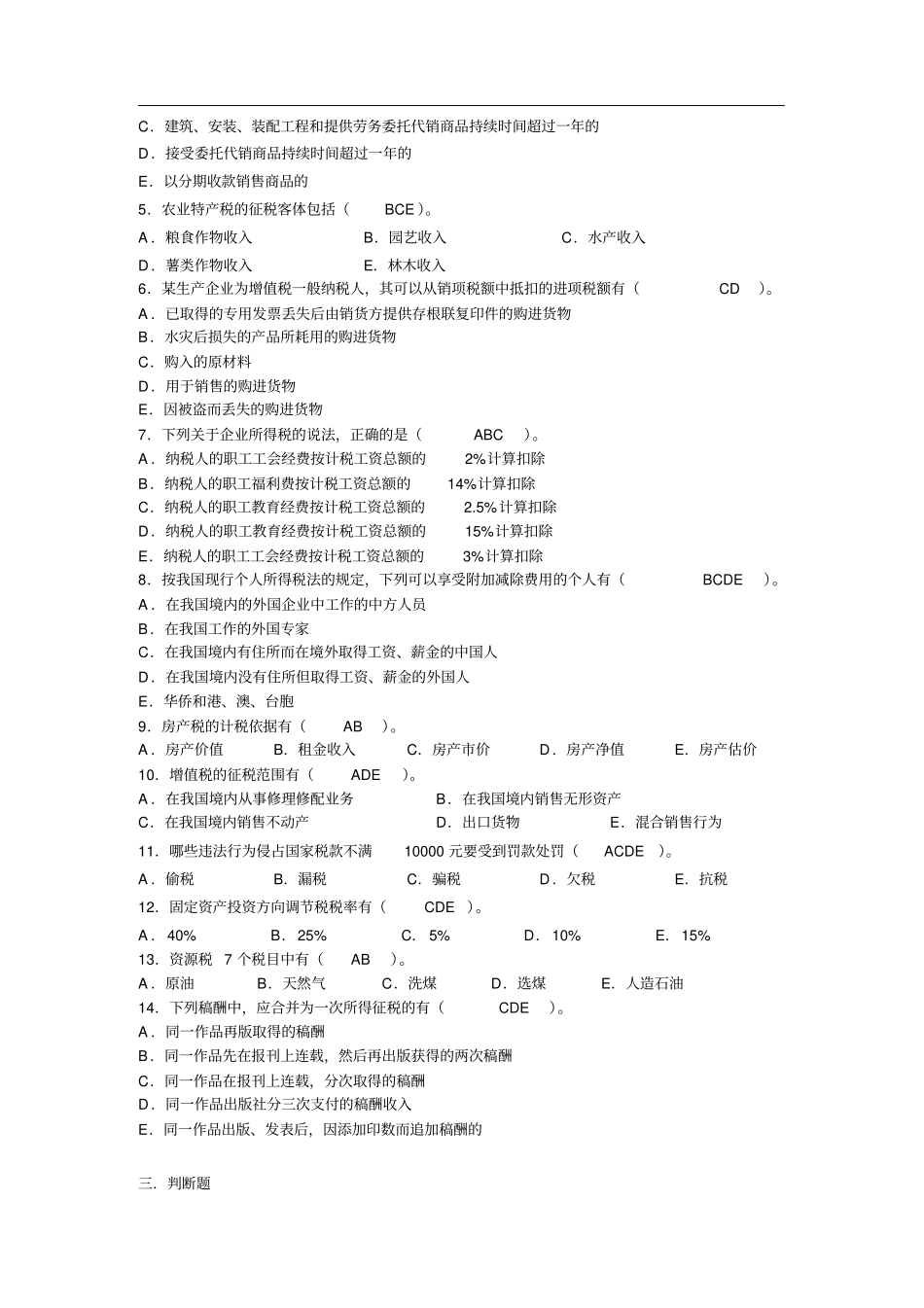 税法模拟题补_第3页