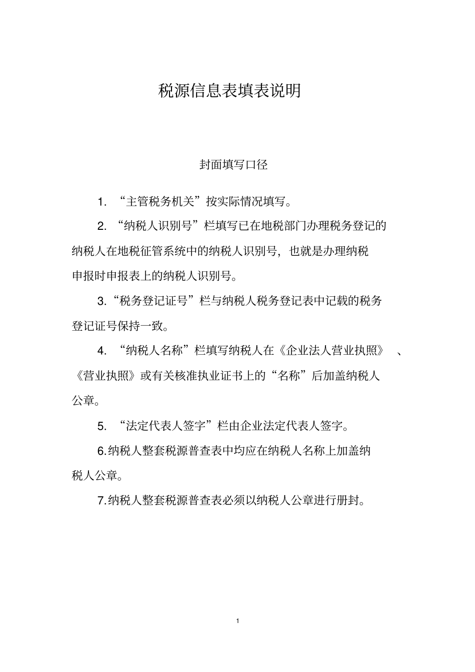 税源普查表填表说明_第1页