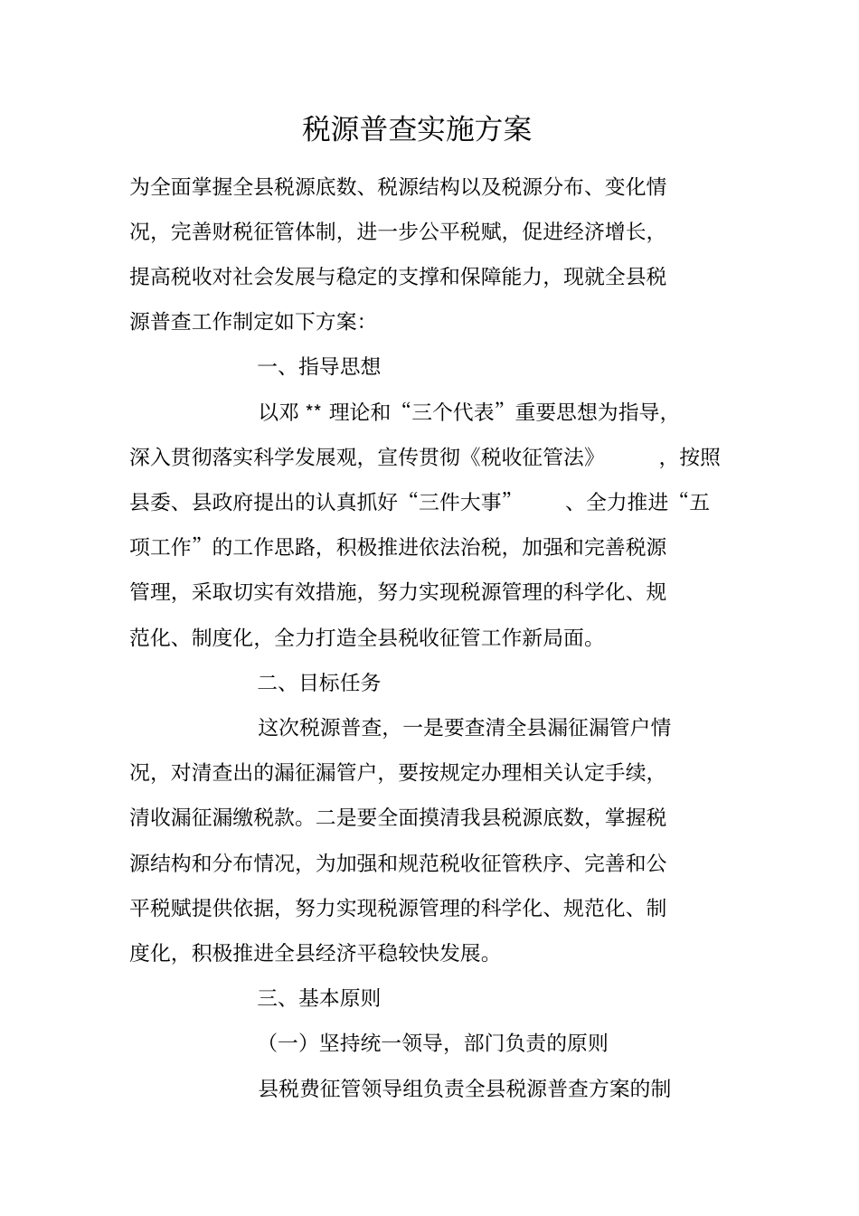 税源普查实施方案_第1页