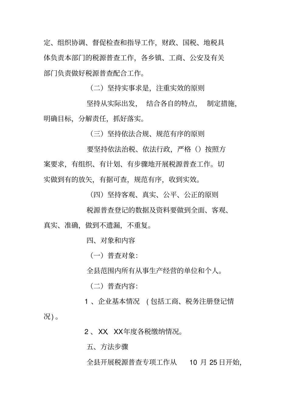 税源普查实施方案_第2页