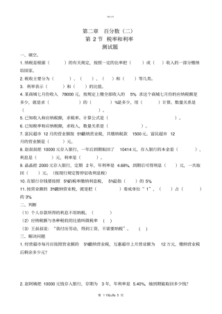 税率、利率习题有答案-数学六年级下百分数二第2节人教版