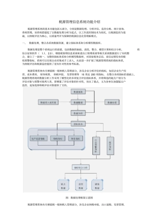 税源管理信息系统功能介绍