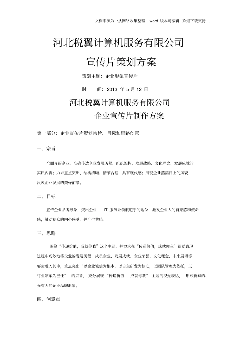 税翼宣传片策划方案_第1页