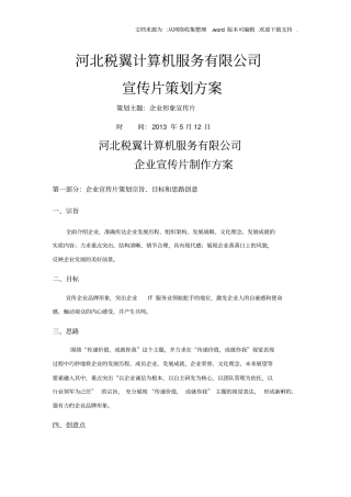 税翼宣传片策划方案