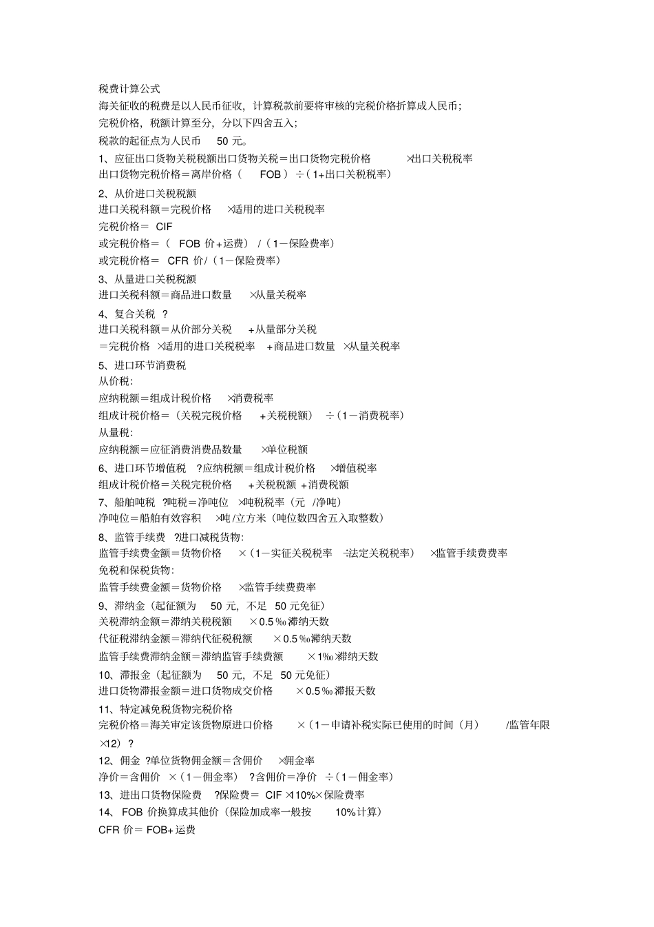 税费计算公式_第1页