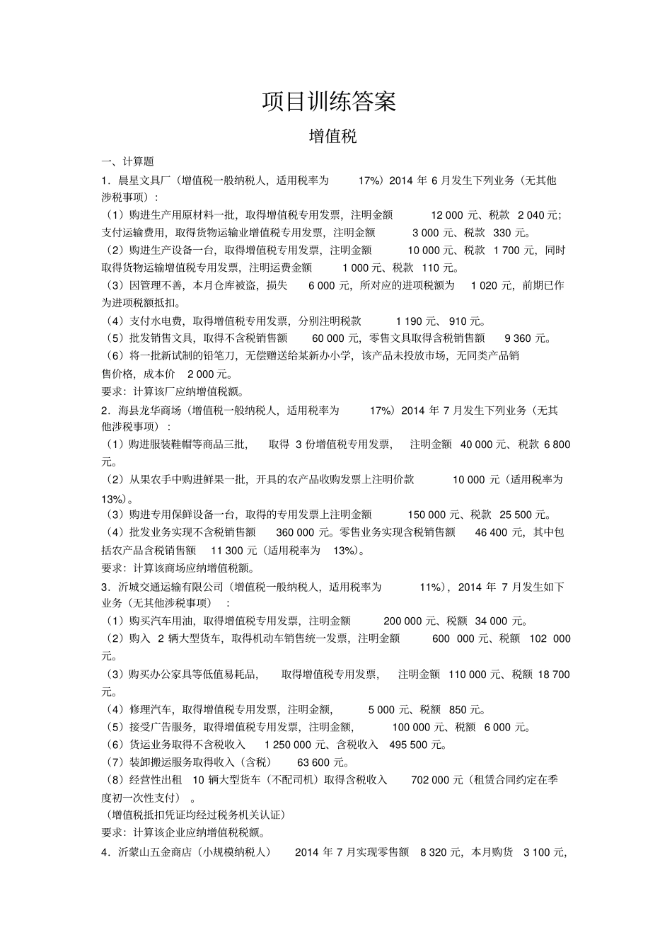 税费计算与缴纳项目训练答案全讲解_第1页