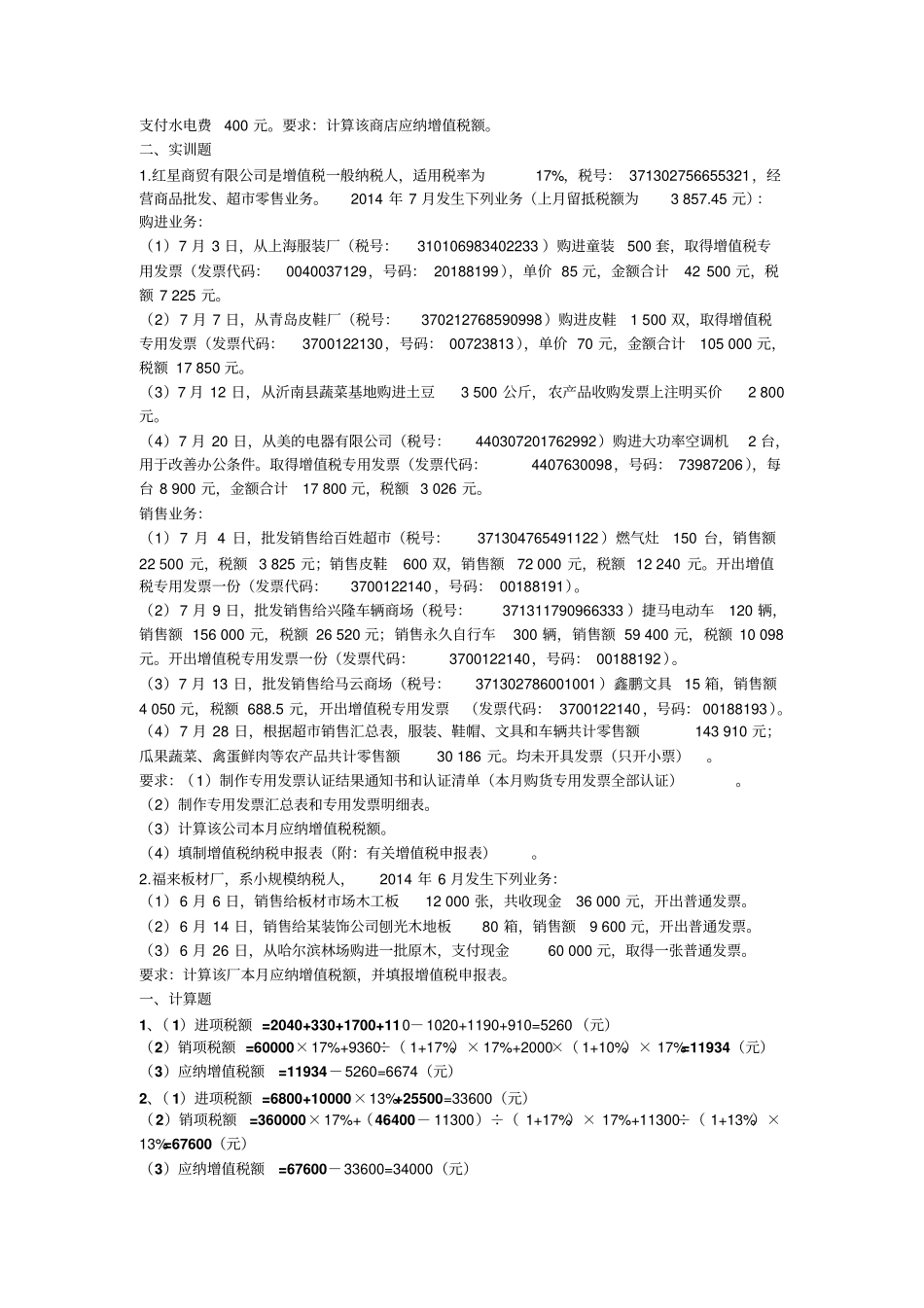 税费计算与缴纳项目训练答案全讲解_第2页