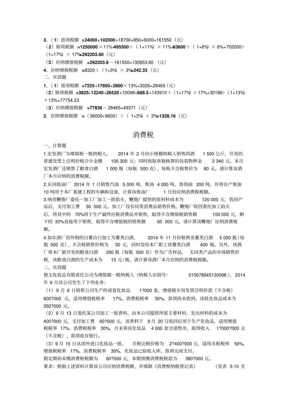 税费计算与缴纳项目训练答案全讲解_第3页