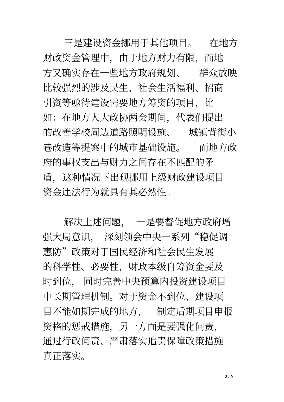 稳促调惠防政策措施落实情况专项审计调研报告_第3页