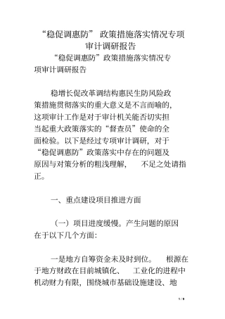 稳促调惠防政策措施落实情况专项审计调研报告