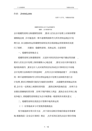 稳健性原则在会计中运用研究