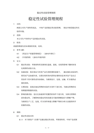 稳定性试验管理规程