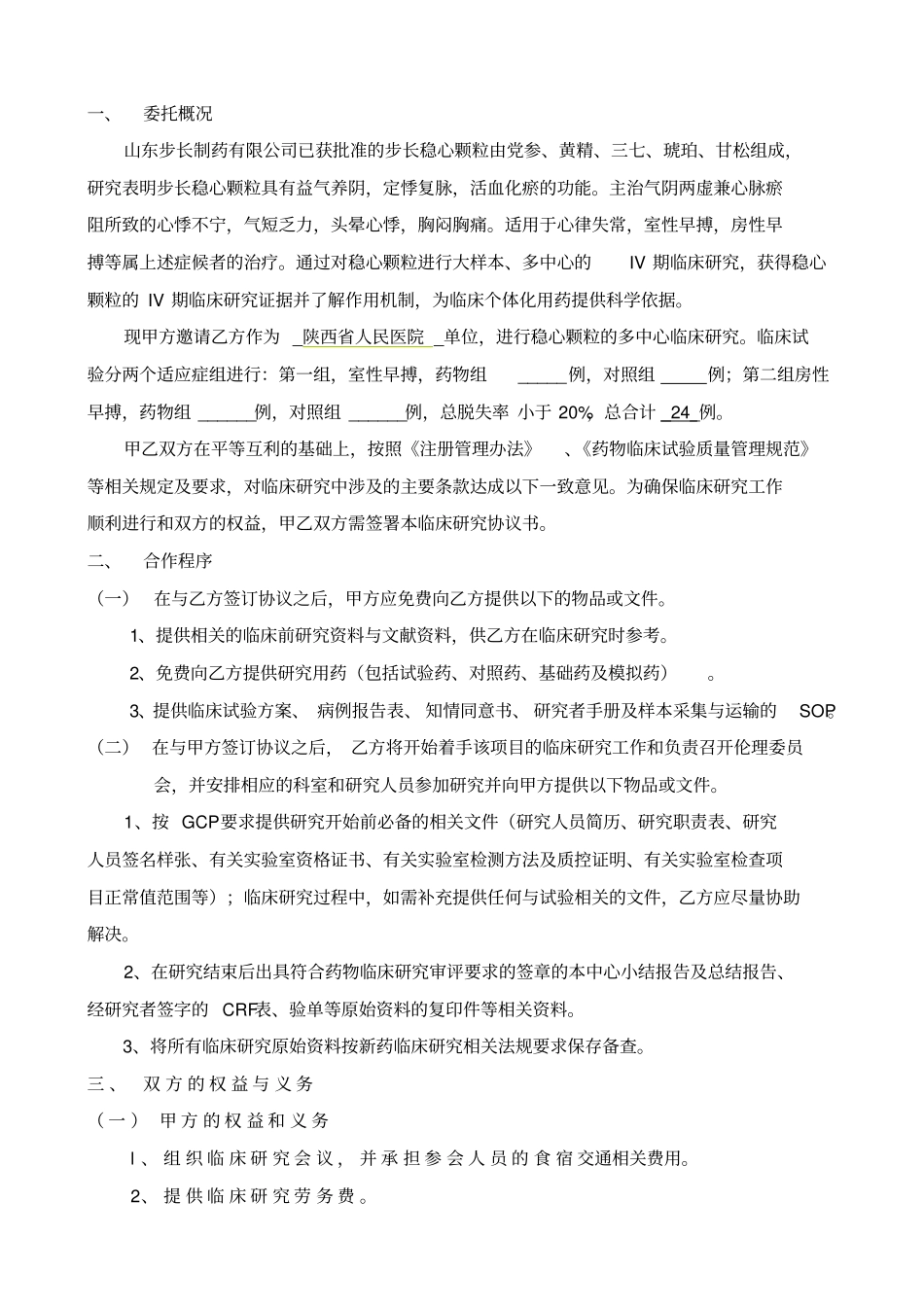 稳心颗粒IV期和医院协议书郭老师修改后_第2页