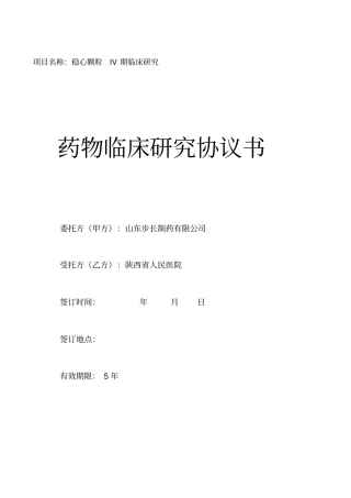 稳心颗粒IV期和医院协议书郭老师修改后