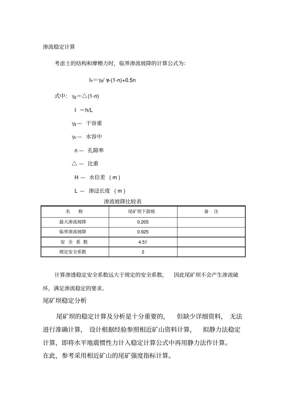 稳定计算及洪水验算_第1页