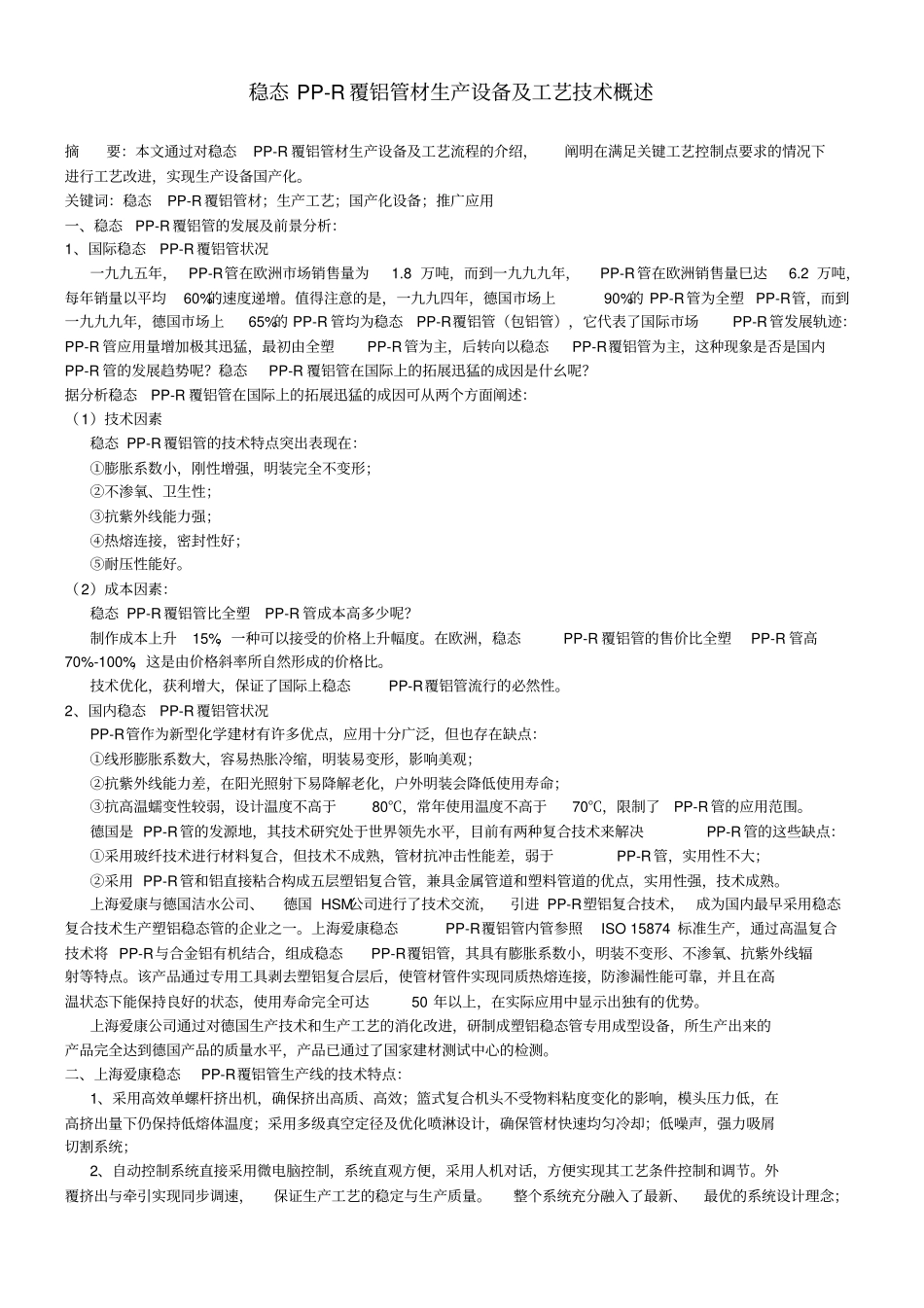 稳态PP-R覆铝管材生产设备及工艺技术概述_第1页