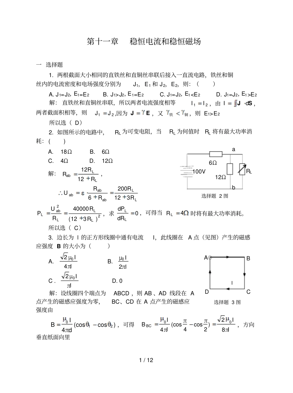 稳恒电流和稳恒磁场习题解答_第1页