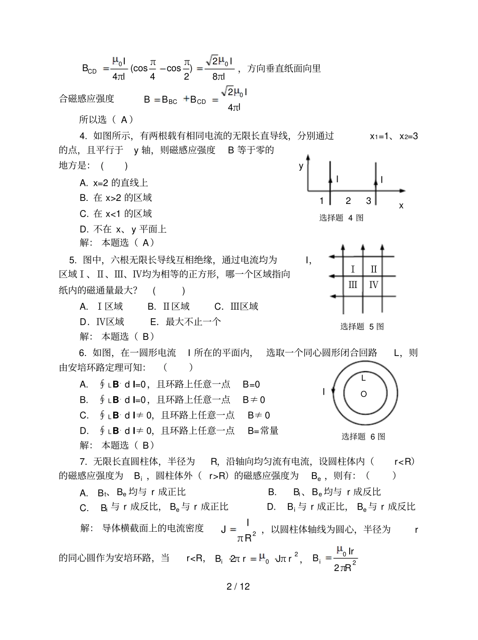 稳恒电流和稳恒磁场习题解答_第2页