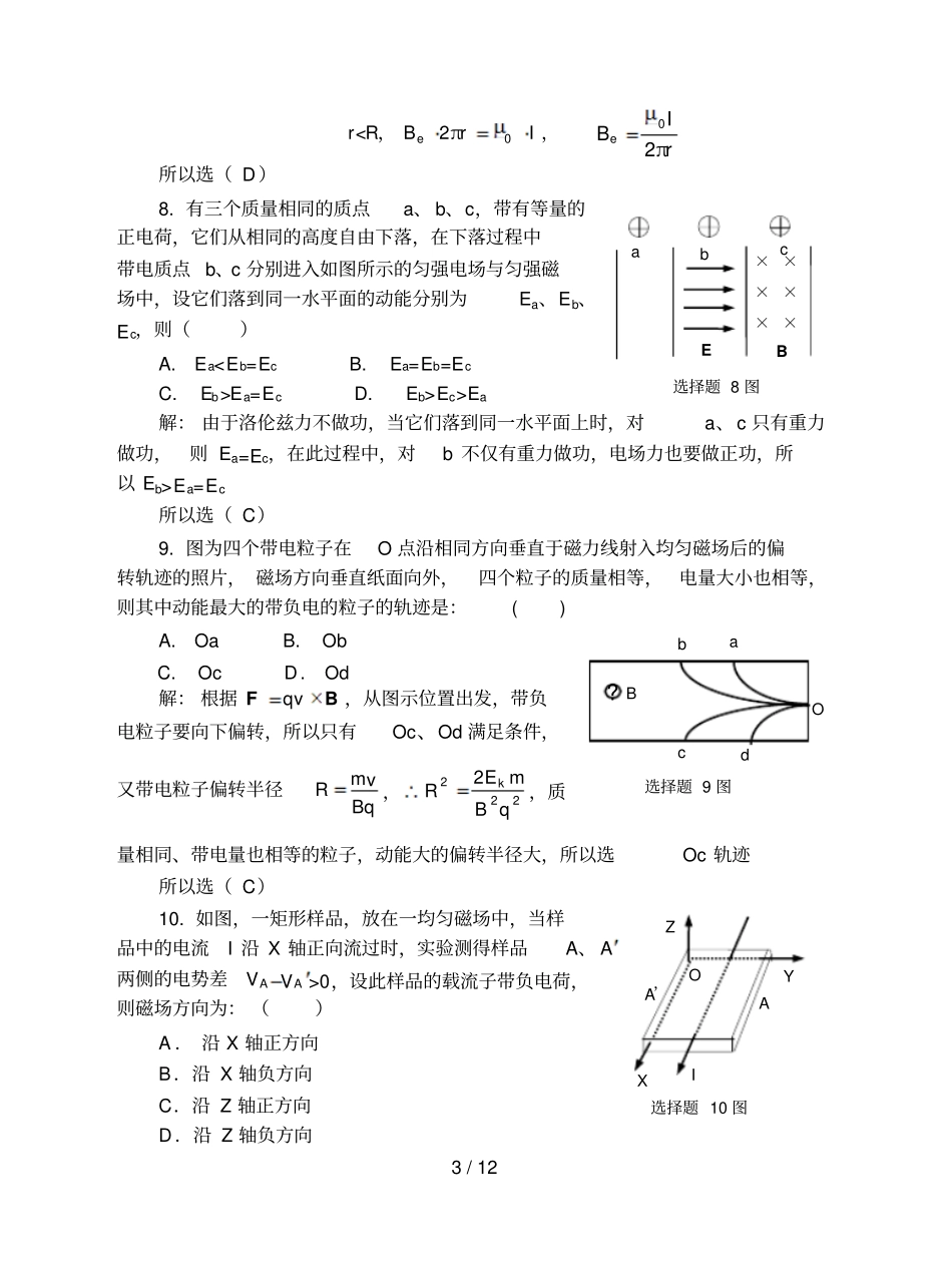 稳恒电流和稳恒磁场习题解答_第3页