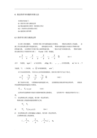 稳态热传导问题的有限元法