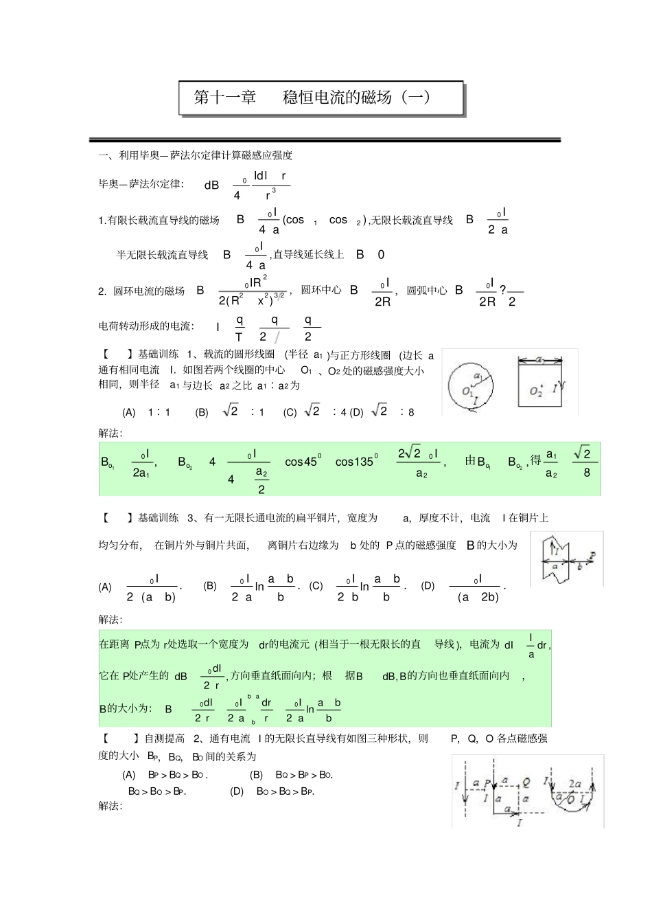 稳恒电流的磁场一作业答案_第1页