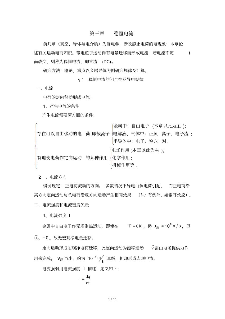 稳恒电流的闭合性及导电规律_第1页