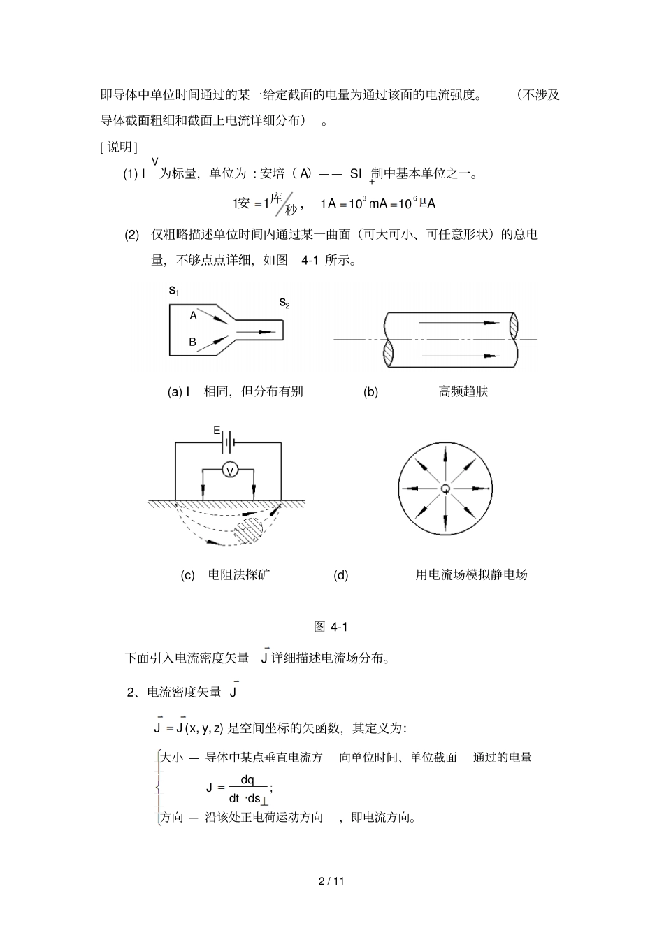 稳恒电流的闭合性及导电规律_第2页