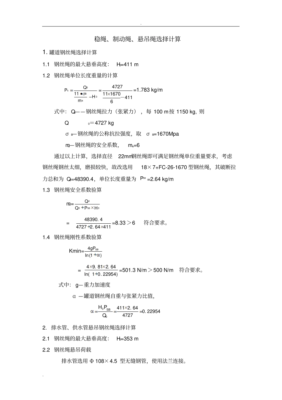 稳绳、制动绳、悬吊绳选择计算_第1页