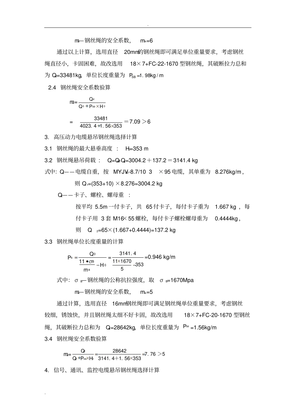 稳绳、制动绳、悬吊绳选择计算_第3页