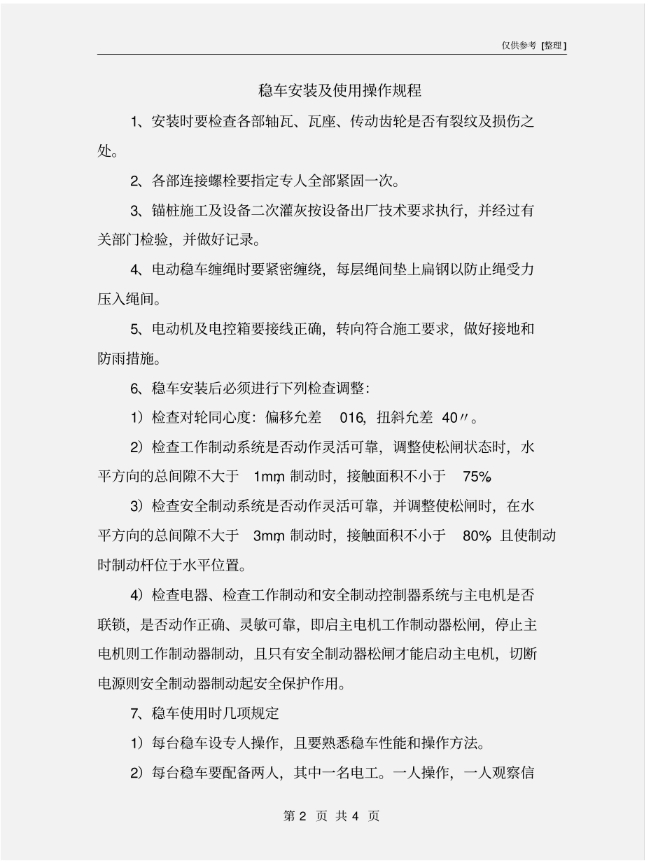 稳车安装及使用操作规程_第2页