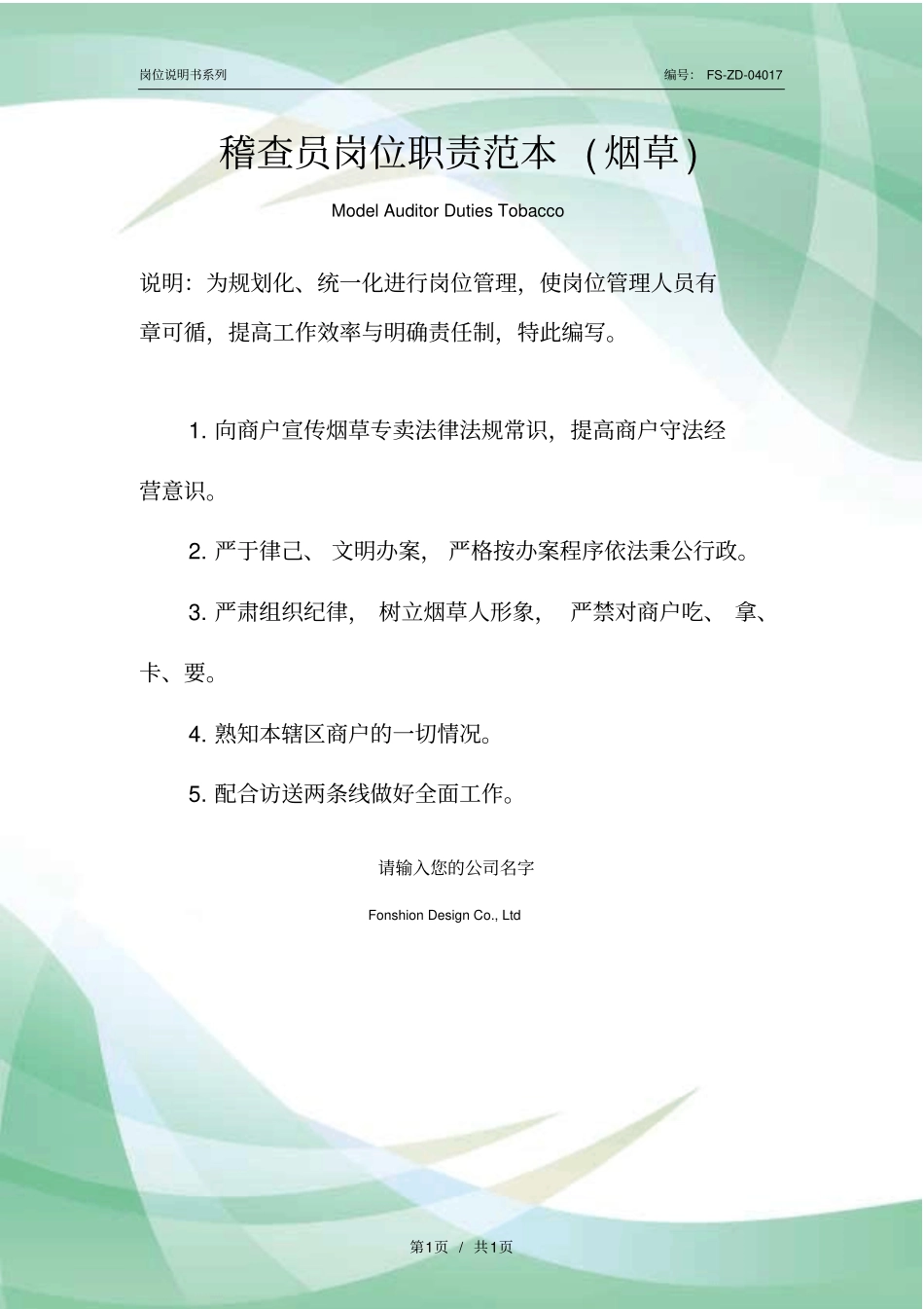 稽查员岗位职责范例烟草_第1页