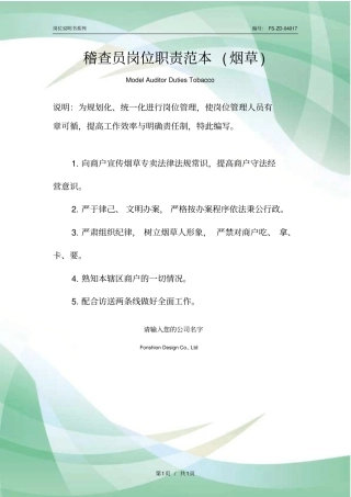 稽查员岗位职责范例烟草