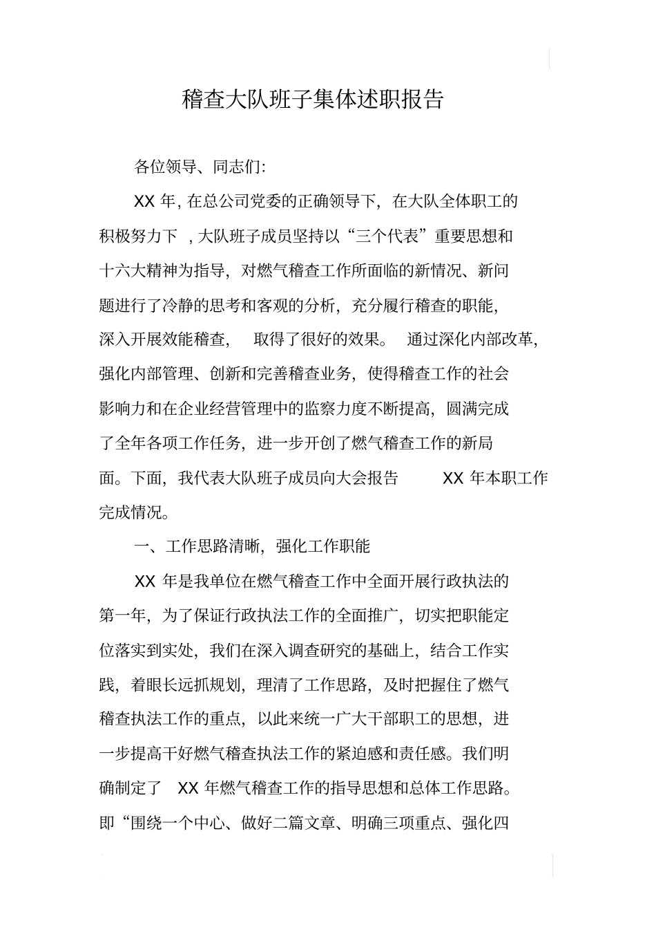 稽查大队班子集体述职报告_第1页