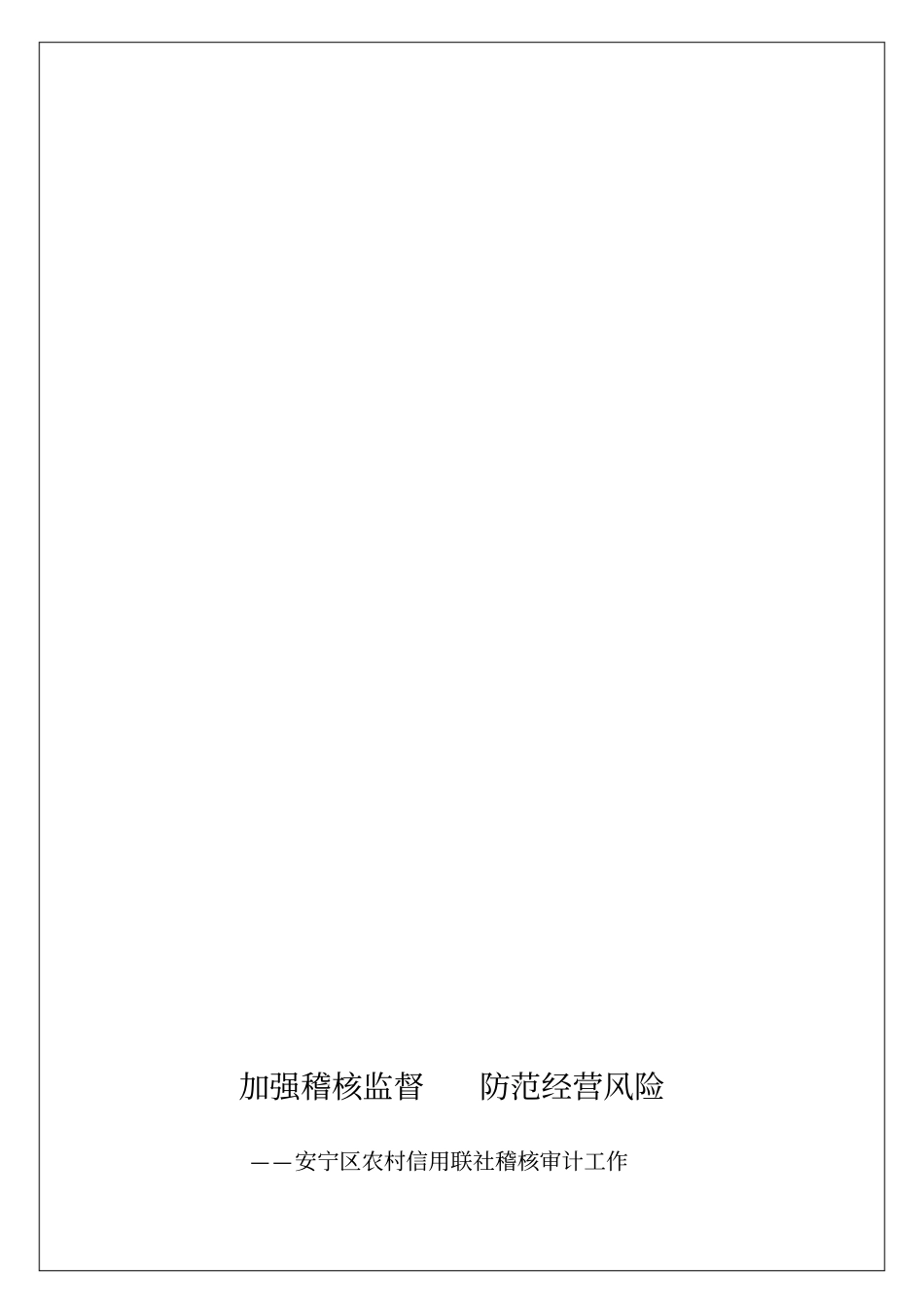 稽核审计工作汇报_第2页