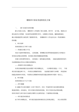 稽核审计部业务流程优化方案