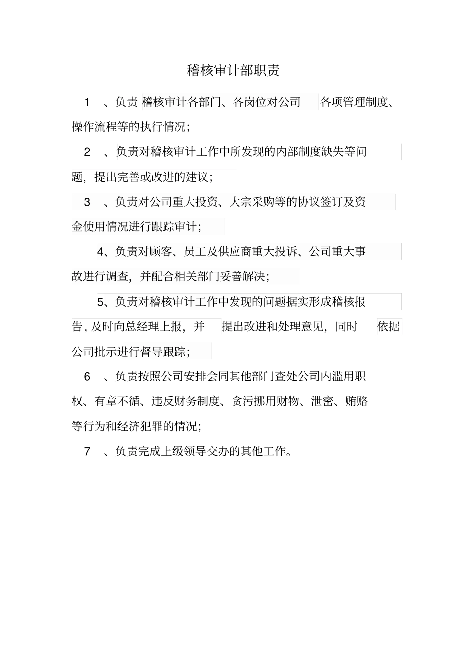 稽核审计部职责_第1页