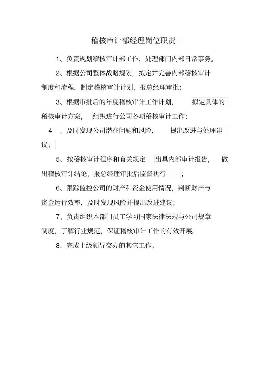 稽核审计部职责_第2页