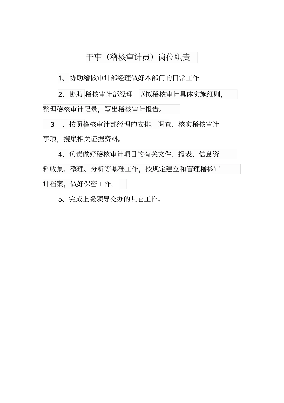 稽核审计部职责_第3页