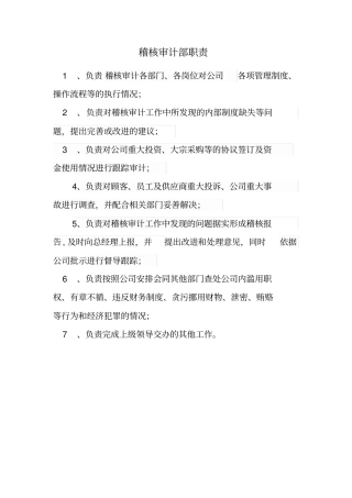 稽核审计部职责